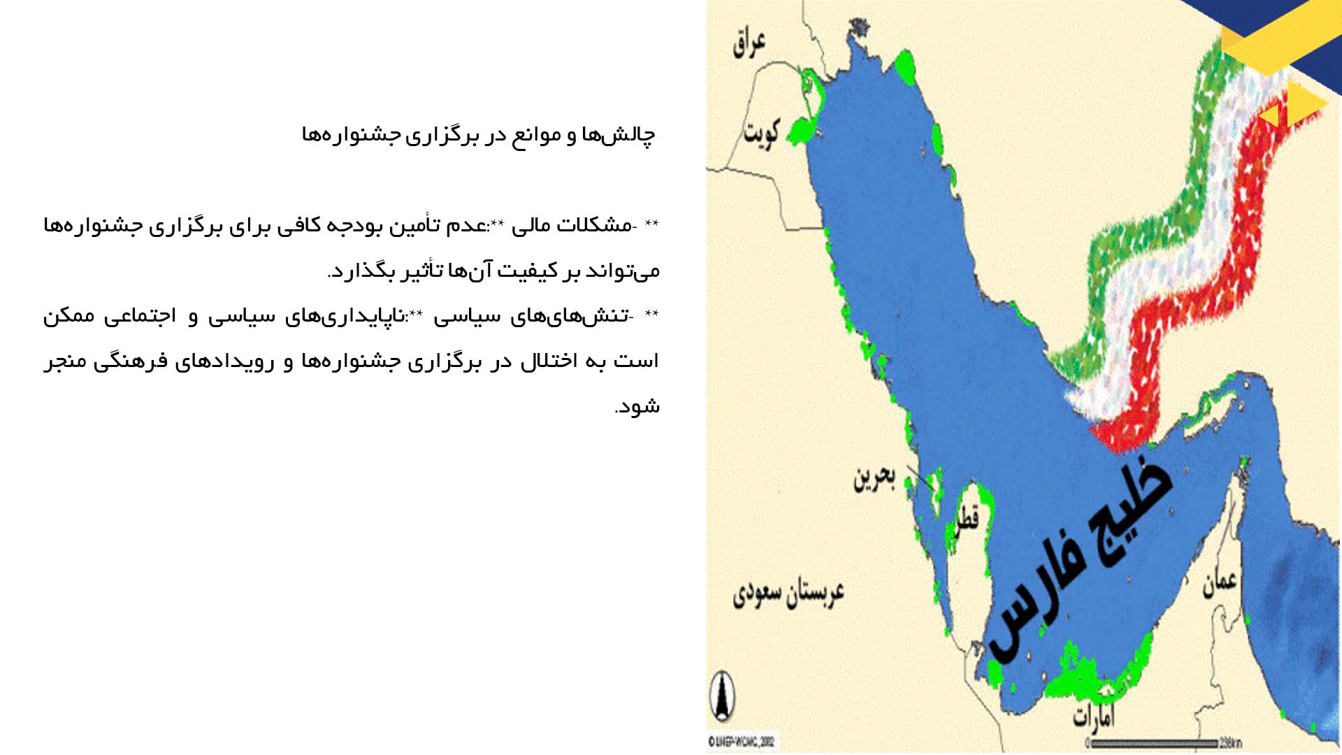 پاورپوینت در مورد بررسی جشنواره‌ها و رویدادهای فرهنگی در خلیج فارس